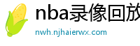 nba录像回放像